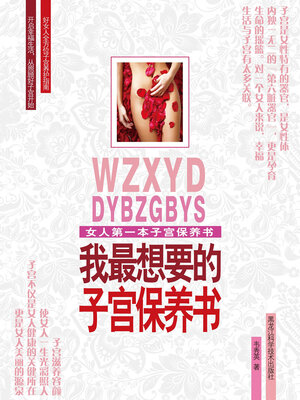 cover image of 我最想要的子宫保养书